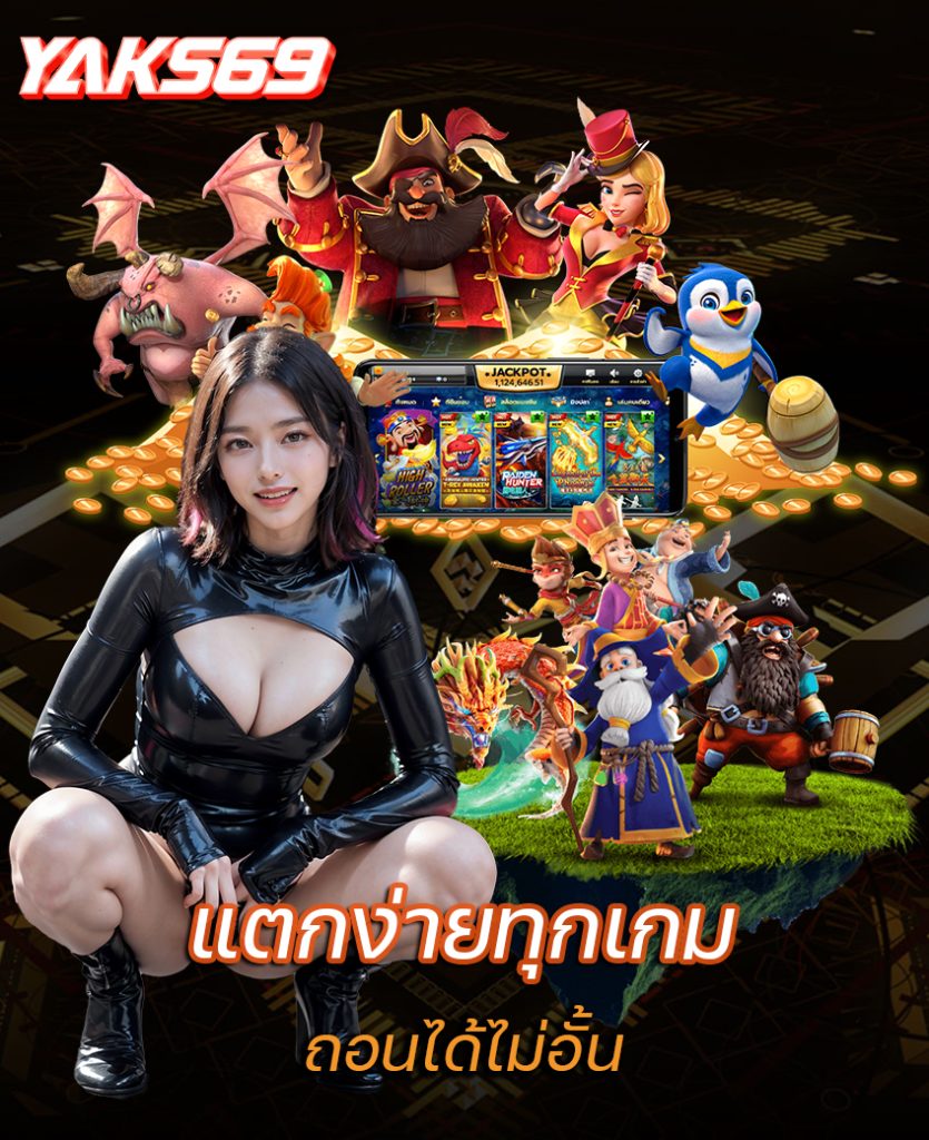 yaks69 โปรโมชั่น