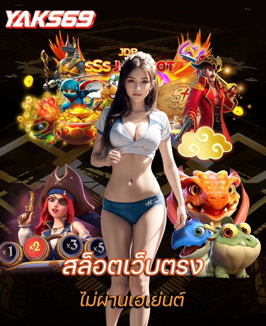 yaks69 สมัครสมาชิก